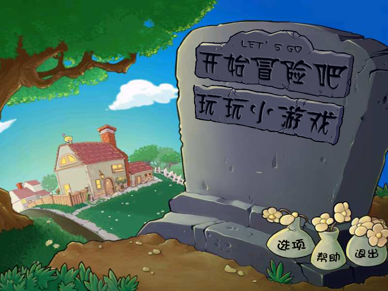 原游戏主菜单